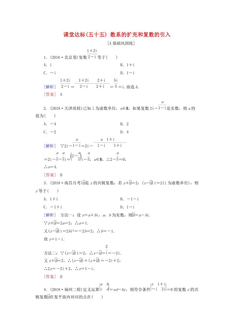 2019届高考数学一轮复习 第十章 复数、算法、推理与证明 课堂达标55 数系的扩充和复数的引入 文 新人教版.doc_第1页