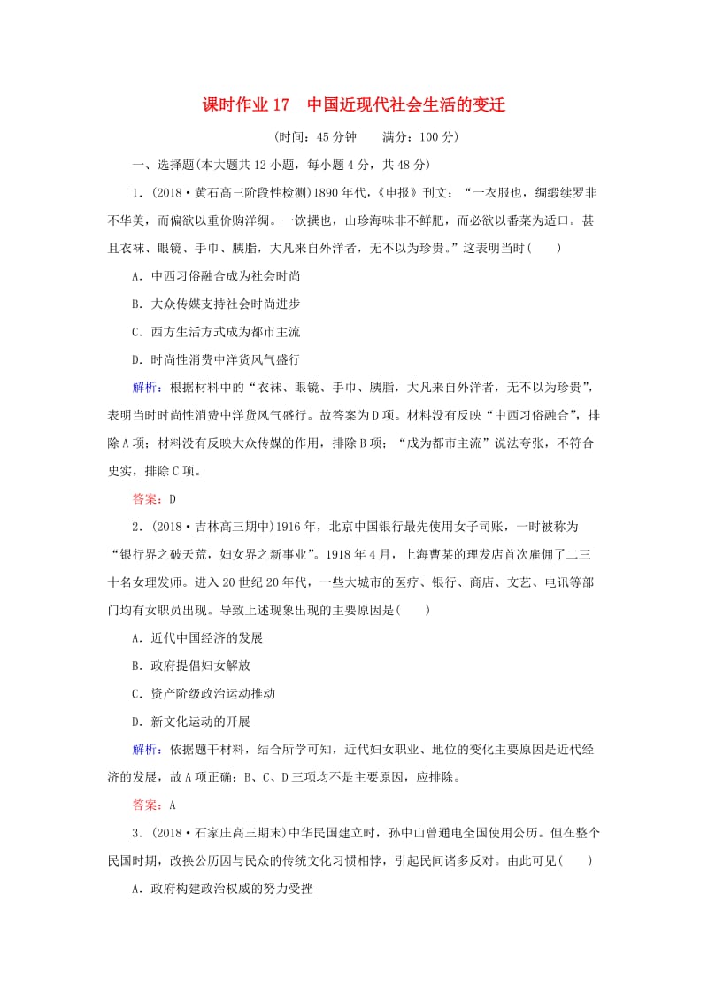 2019年高考历史二轮复习方略 课时作业17 中国近现代社会生活的变迁 人民版.doc_第1页