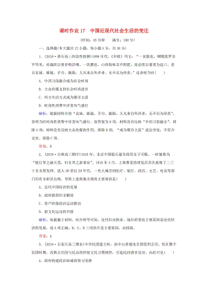 2019年高考?xì)v史二輪復(fù)習(xí)方略 課時(shí)作業(yè)17 中國(guó)近現(xiàn)代社會(huì)生活的變遷 人民版.doc