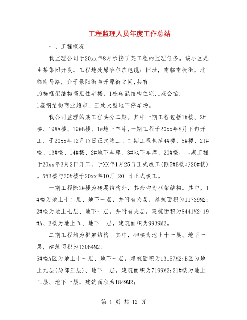 工程监理人员年度工作总结.doc_第1页