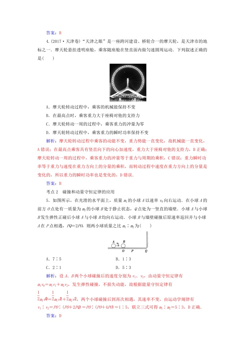 2019高考物理二轮复习 第一部分 专题二 能量与动量 专题强化练（七）碰撞与动量守恒定律.doc_第2页