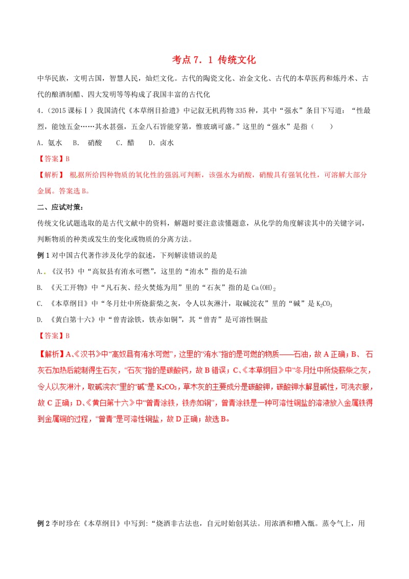 2019年高考化学 试卷拆解考点必刷题 专题7.1 传统文化考点透视.doc_第1页