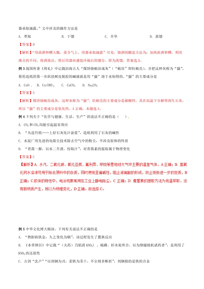 2019年高考化学 试卷拆解考点必刷题 专题7.1 传统文化考点透视.doc_第2页