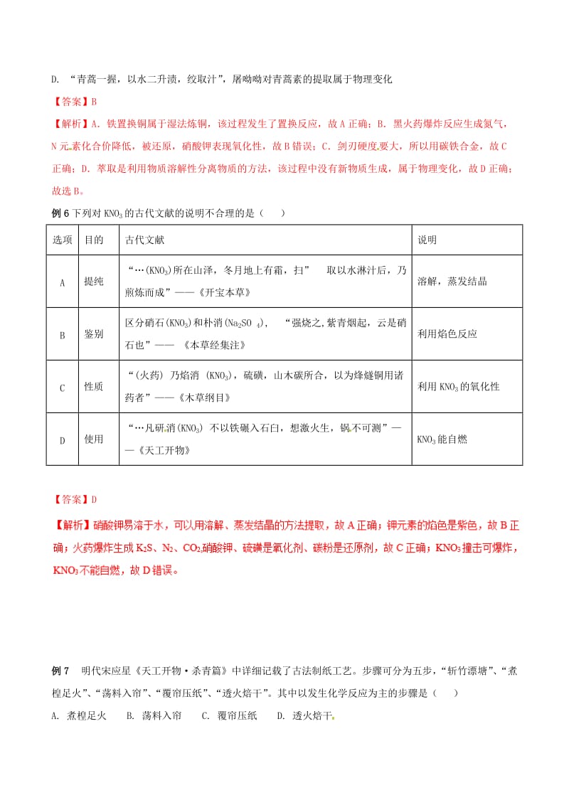 2019年高考化学 试卷拆解考点必刷题 专题7.1 传统文化考点透视.doc_第3页