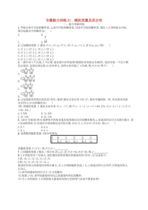 2019高考數(shù)學(xué)大二輪復(fù)習(xí) 專題七 概率與統(tǒng)計(jì) 專題能力訓(xùn)練21 隨機(jī)變量及其分布 理.doc