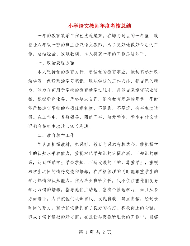 小学语文教师年度考核总结.doc_第1页