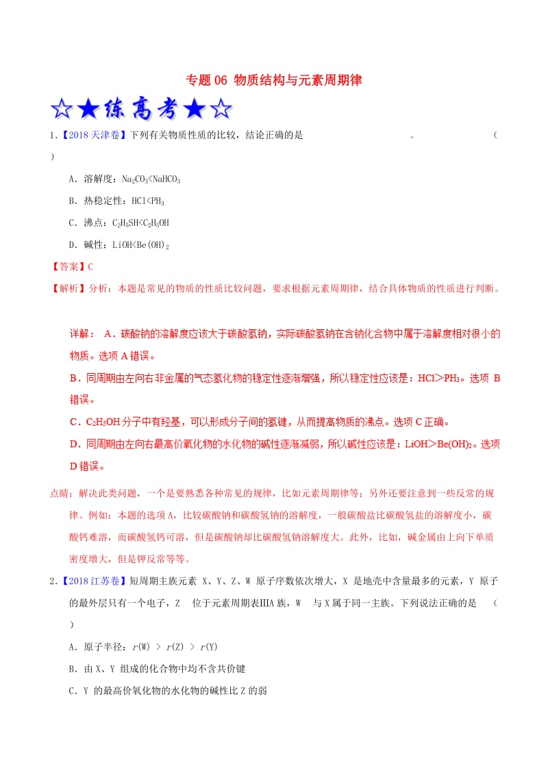 2019年高考化学二轮复习 专题06 物质结构与元素周期律（练）（含解析）.doc_第1页