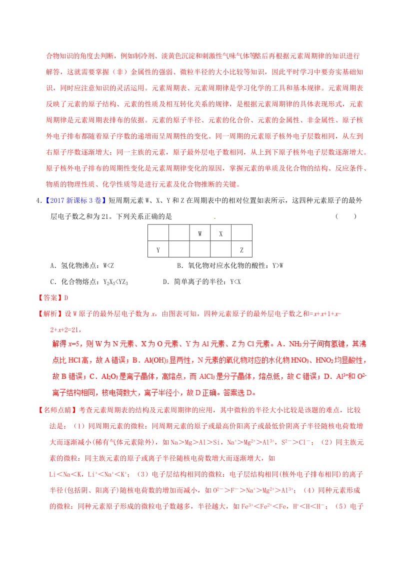 2019年高考化学二轮复习 专题06 物质结构与元素周期律（练）（含解析）.doc_第3页