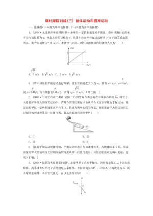 2019版高考物理二輪復(fù)習(xí) 課時跟蹤訓(xùn)練3 拋體運動和圓周運動.doc