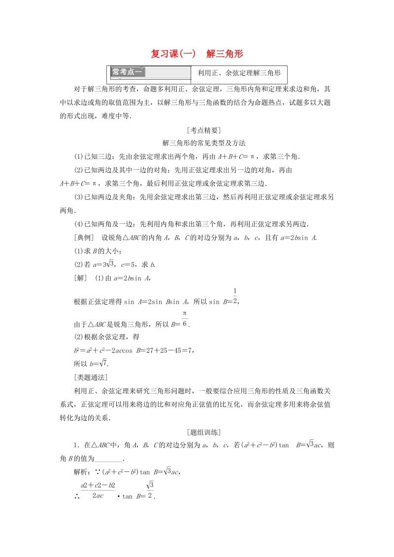 2018年高中数学 复习课（一）解三角形学案 苏教版选修5.doc_第1页