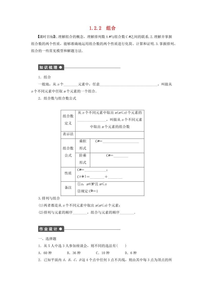 2018-2019学年高中数学 第1章 计数原理 1.2 排列与组合 1.2.2 组合学案 新人教B版选修2-3.docx_第1页