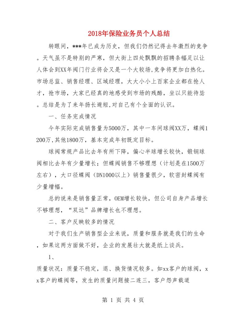 2018年保险业务员个人总结.doc_第1页