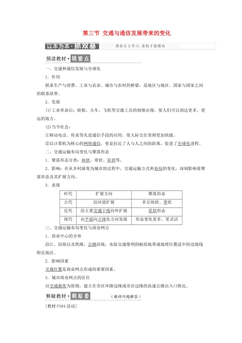 2019高中地理 第四单元 人类活动的地域联系 第三节 交通与通信发展带来的变化学案（含解析）鲁教版必修2.doc_第1页