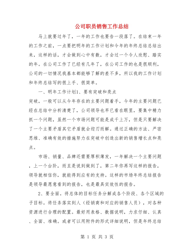 公司职员销售工作总结.doc_第1页