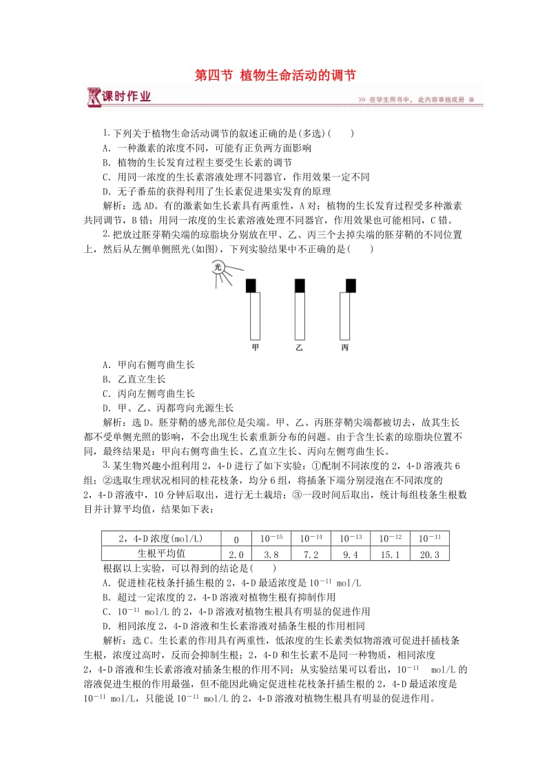 2018-2019学年高中生物 第二章 生物个体的稳态 第四节 植物生命活动的调节课时作业 苏教版必修3.doc_第1页