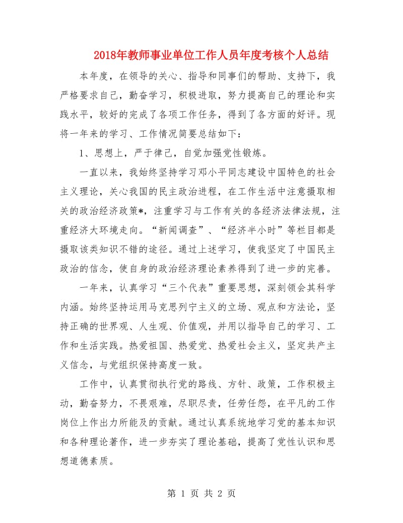 2018年教师事业单位工作人员年度考核个人总结.doc_第1页