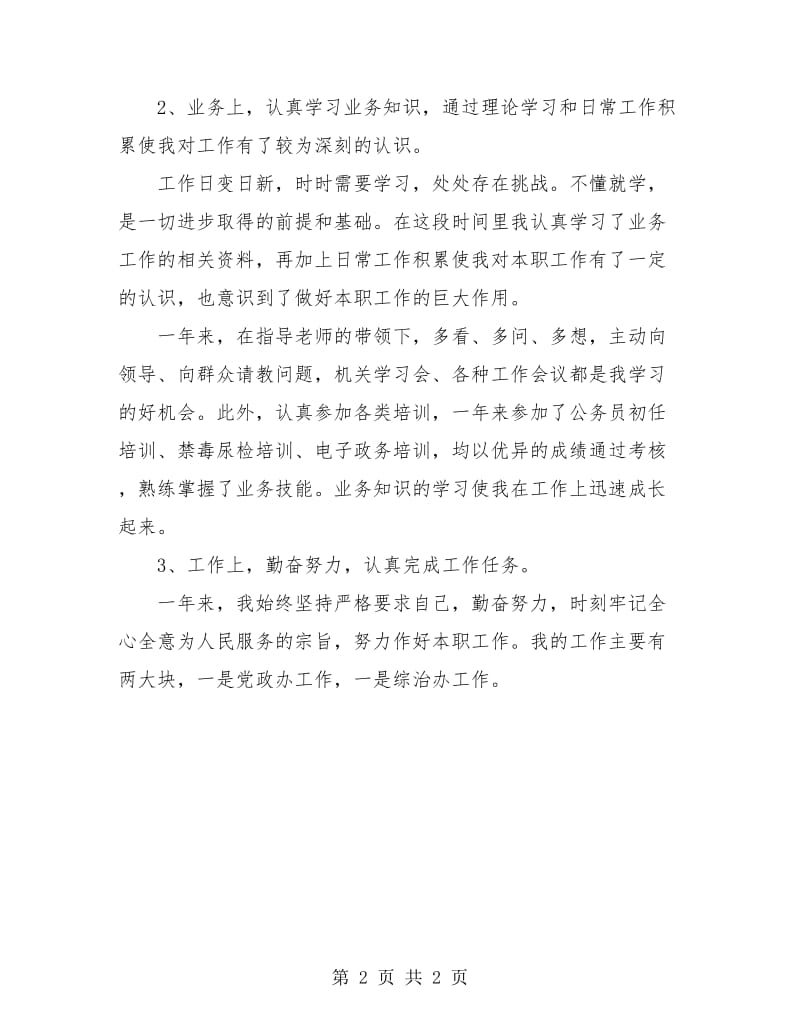 2018年教师事业单位工作人员年度考核个人总结.doc_第2页