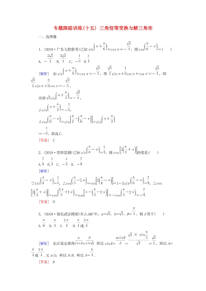 2019高考數(shù)學(xué)二輪復(fù)習(xí) 專(zhuān)題三 三角函數(shù)、平面向量 專(zhuān)題跟蹤訓(xùn)練15 三角恒等變換與解三角形 理.doc