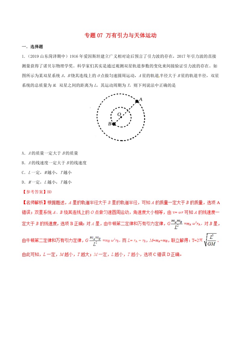 2019年高考物理 名校模拟试题分项解析40热点 专题07 万有引力与天体运动.doc_第1页