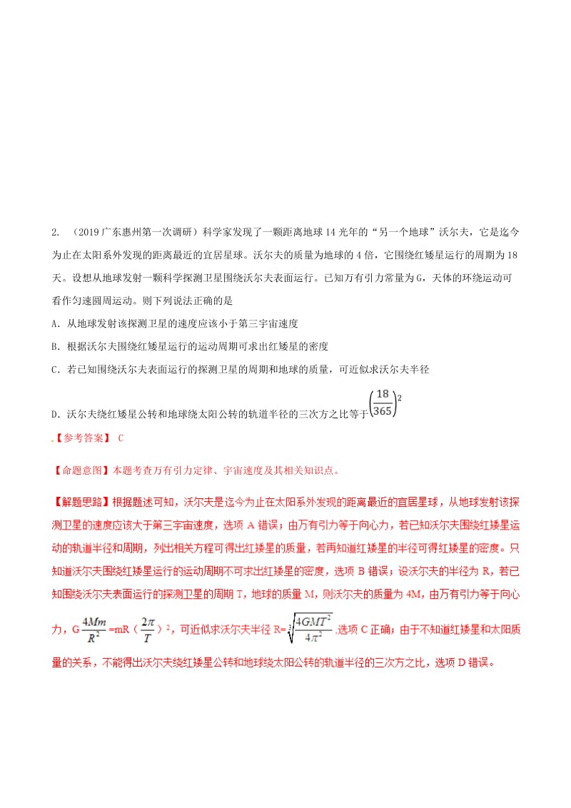 2019年高考物理 名校模拟试题分项解析40热点 专题07 万有引力与天体运动.doc_第2页