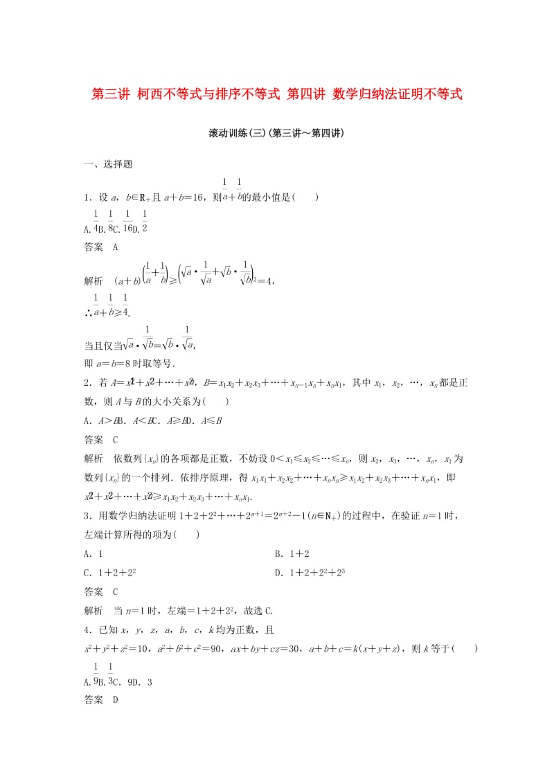 2018-2019版高中数学 第三讲 柯西不等式与排序不等式 第四讲 数学归纳法证明不等式滚动训练 新人教A版选修4-5.docx_第1页