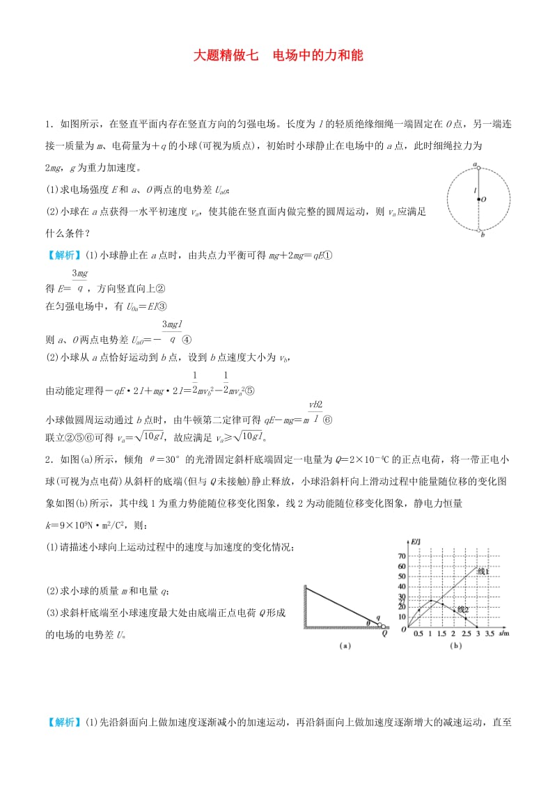 2019高考物理三轮冲刺大题提分大题精做7电场中的力和能.docx_第1页