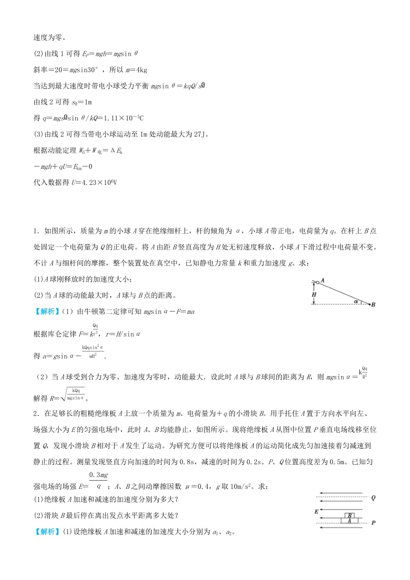 2019高考物理三轮冲刺大题提分大题精做7电场中的力和能.docx_第2页