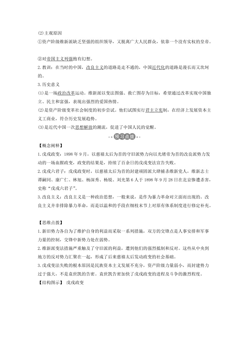 2018-2019学年高考历史 第七单元 戊戌变法 第4课 戊戌政变学案 新人教版选修1 .doc_第2页