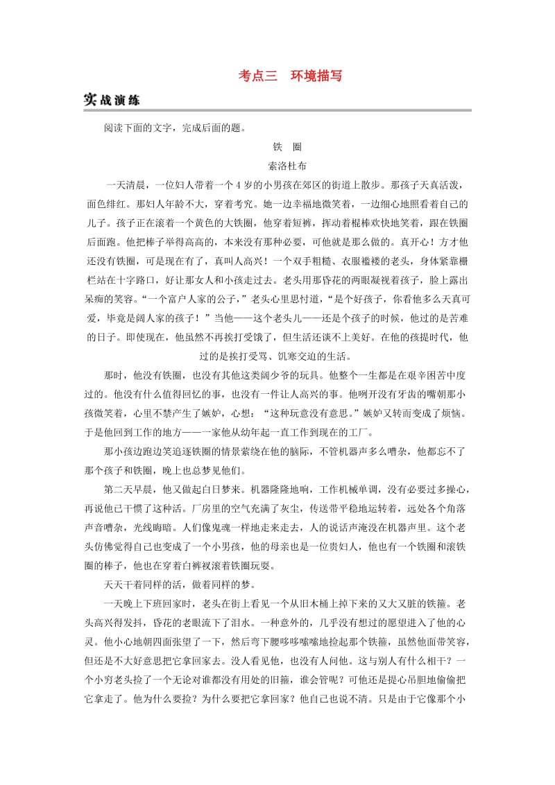 2019年高考语文一轮复习 专题二 文学类文本阅读 小说阅读 考点3 环境描写实战演练.doc_第1页