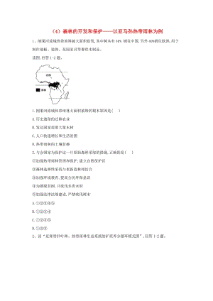 2018-2019學(xué)年高二地理 寒假作業(yè)（4）森林的開發(fā)和保護(hù)——以亞馬孫熱帶雨林為例 新人教版.doc