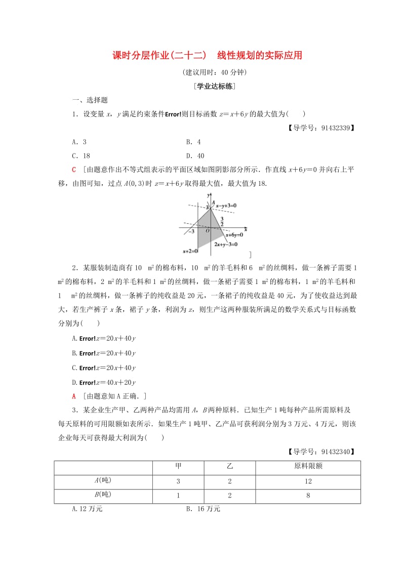 2018年秋高中数学 课时分层作业22 线性规划的实际应用 新人教A版必修5.doc_第1页