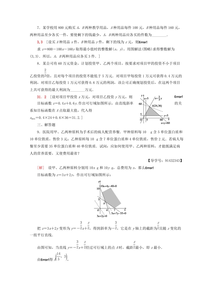 2018年秋高中数学 课时分层作业22 线性规划的实际应用 新人教A版必修5.doc_第3页