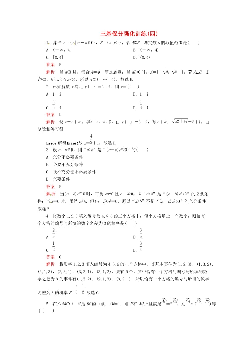 2019高考数学二轮复习 三基保分强化训练4 文.doc_第1页