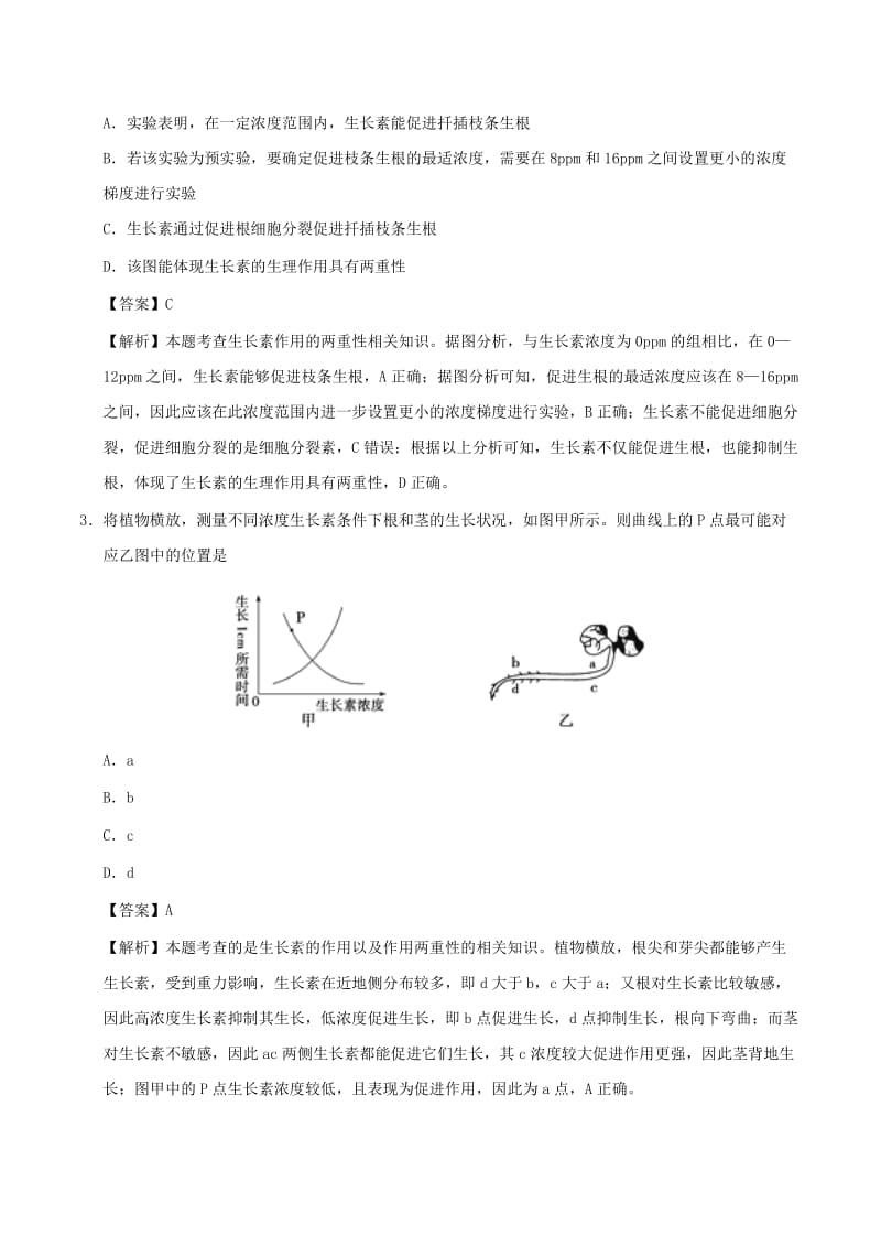 2019年高考生物 高频易错点（三）专题03 不能正确理解生长素作用的两重性.doc_第2页