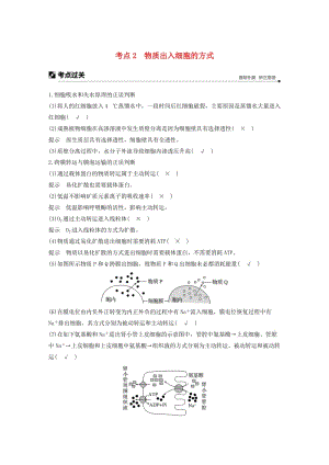 （浙江專用）2019版高考生物大二輪復(fù)習(xí) 專題二 ATP、酶與物質(zhì)運(yùn)輸 考點(diǎn)2 物質(zhì)出入細(xì)胞的方式練習(xí).doc