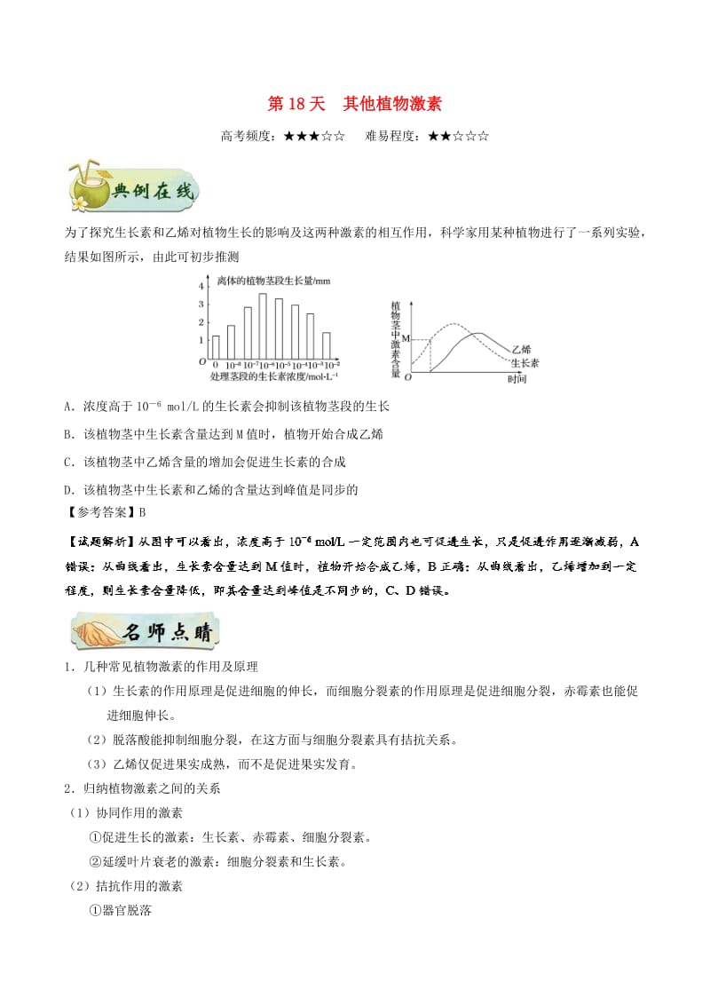 2018高中生物 每日一题之快乐暑假 第18天 其他植物激素（含解析）新人教版.doc_第1页