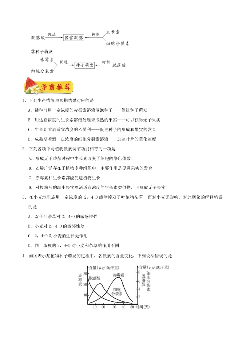 2018高中生物 每日一题之快乐暑假 第18天 其他植物激素（含解析）新人教版.doc_第2页