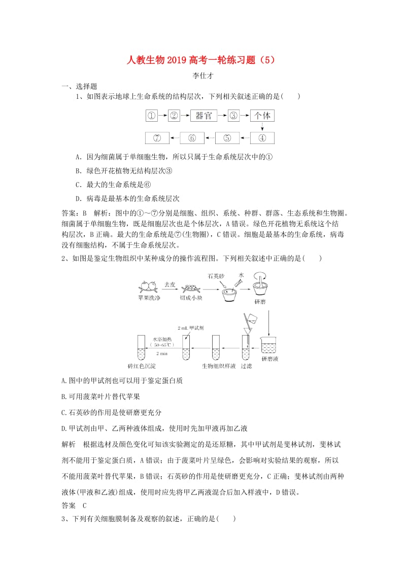 2019高考生物一轮练习题（5）（含解析）新人教版.doc_第1页