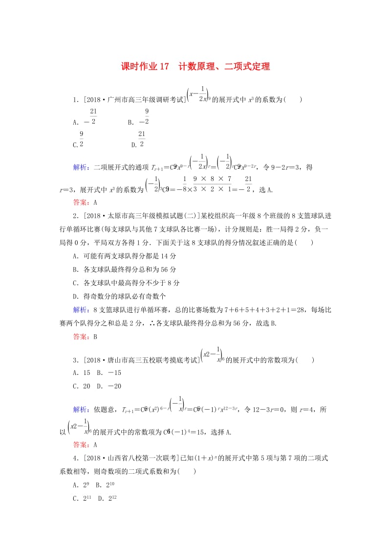 2019年高考数学二轮复习 专题突破课时作业17 计数原理、二项式定理 理.doc_第1页