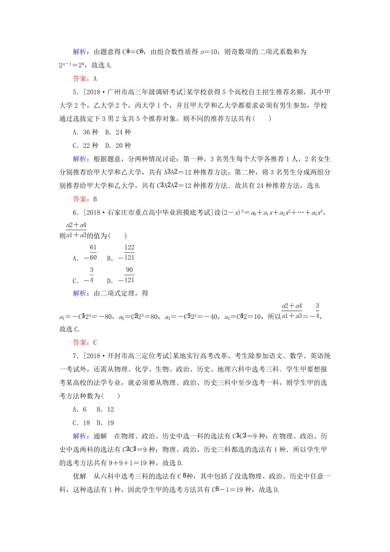 2019年高考数学二轮复习 专题突破课时作业17 计数原理、二项式定理 理.doc_第2页