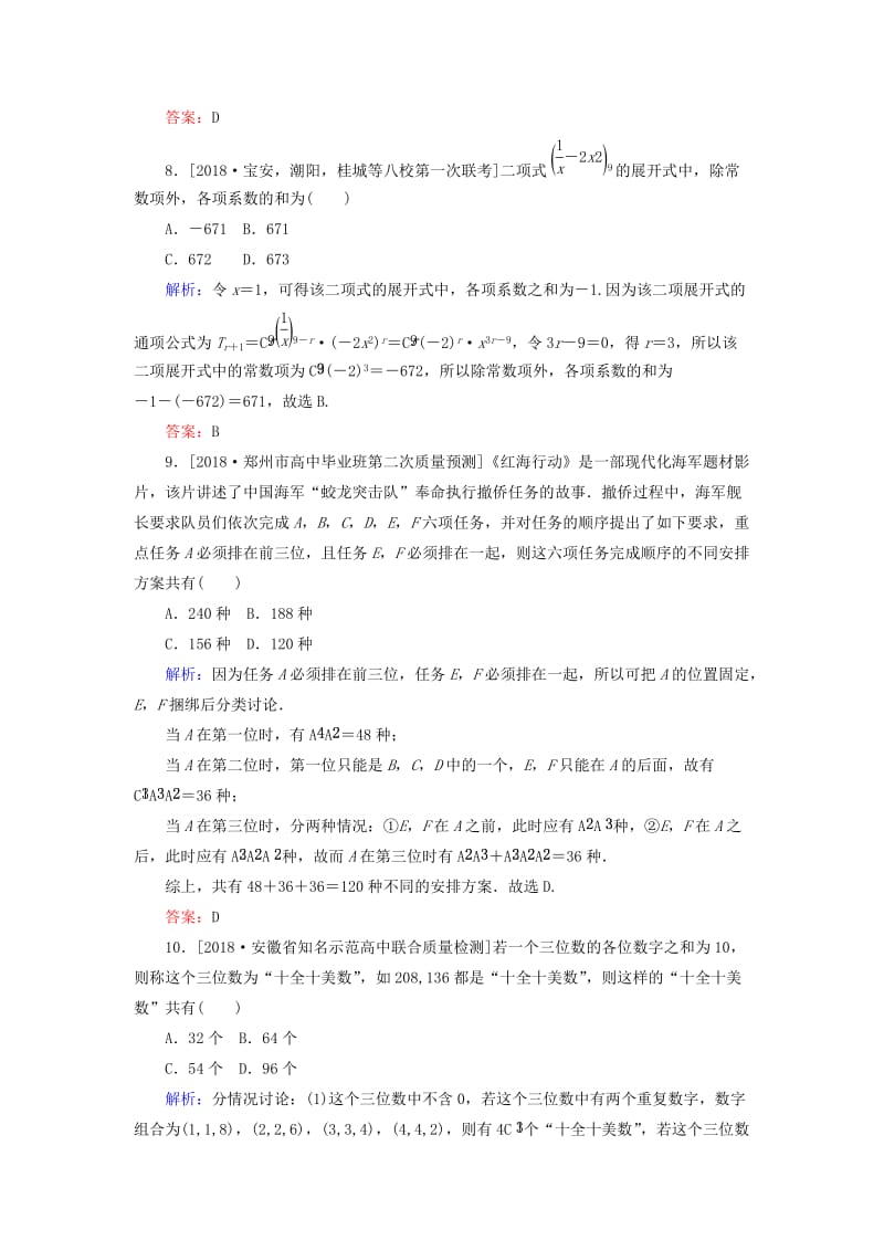 2019年高考数学二轮复习 专题突破课时作业17 计数原理、二项式定理 理.doc_第3页