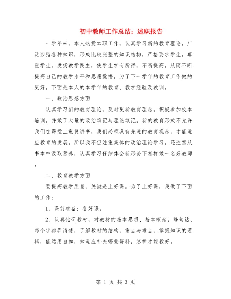 初中教师工作总结：述职报告.doc_第1页