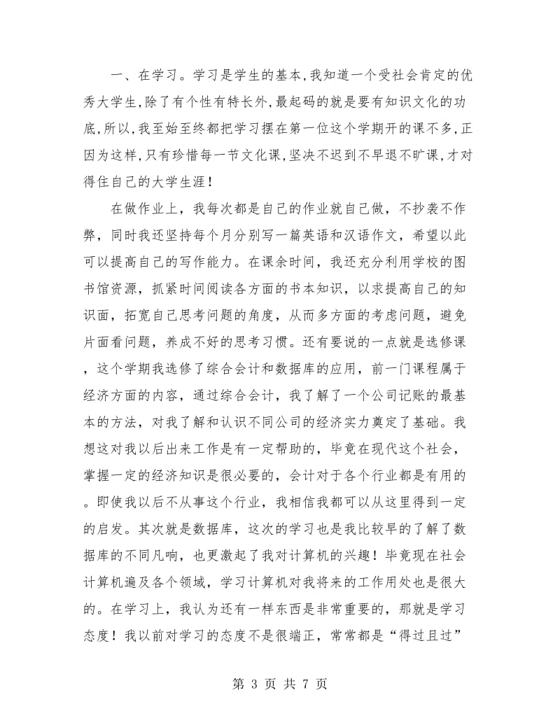 大一期末个人总结(三篇).doc_第3页