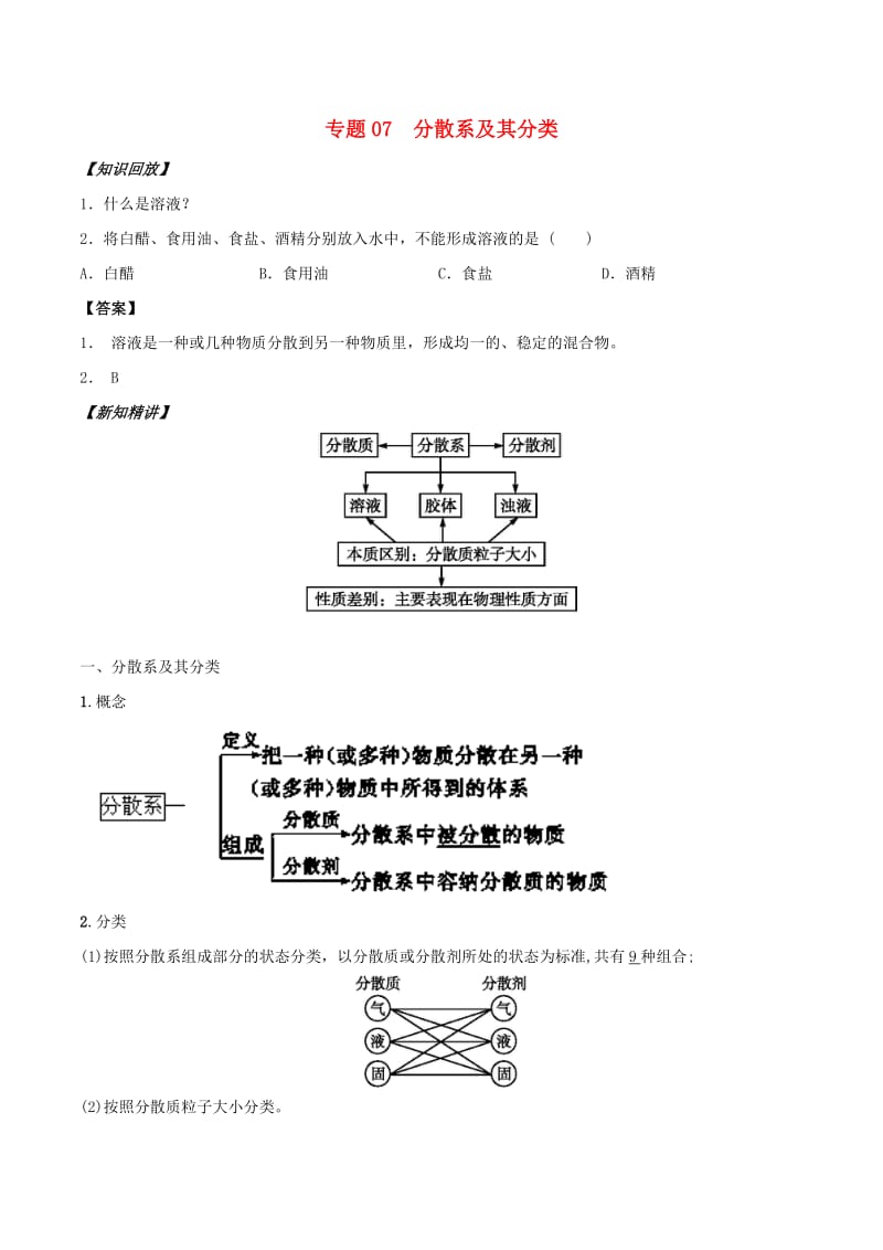 2018年秋高中化学 初高中衔接 专题07 分散系及其分类学案.doc_第1页