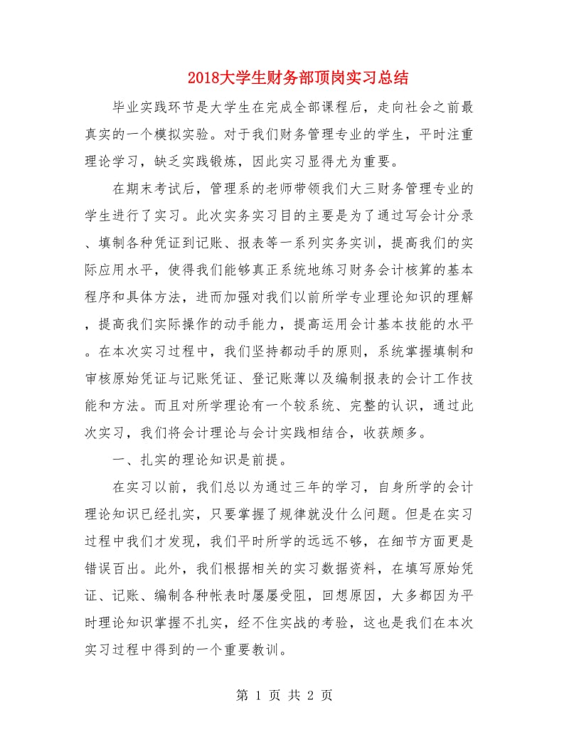 2018大学生财务部顶岗实习总结.doc_第1页