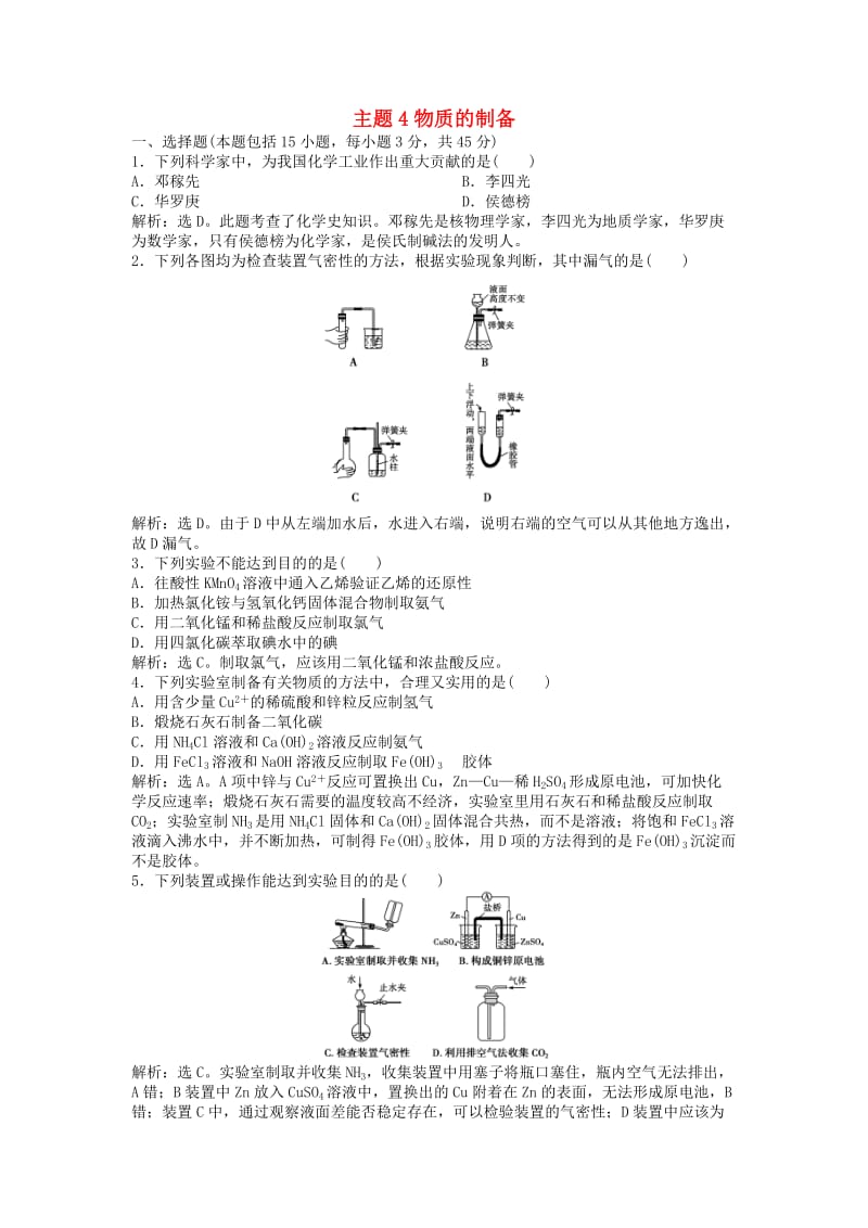 2018年秋高中化学 主题4 物质的制备综合检测 鲁科版选修6.doc_第1页