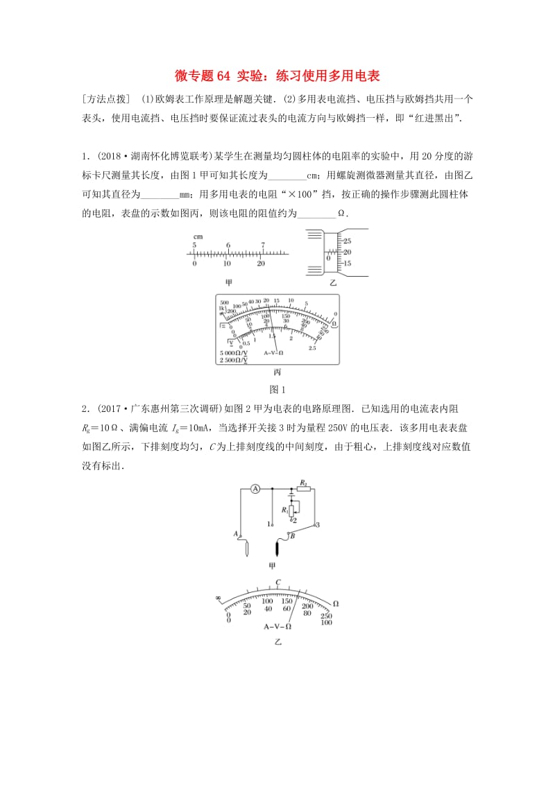 2019高考物理一轮复习 第八章 恒定电流 微专题64 实验：练习使用多用电表加练半小时 粤教版.docx_第1页