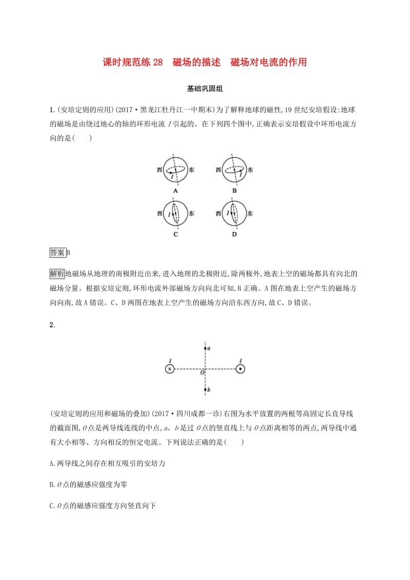 2019高考物理一轮复习 第九章 磁场 课时规范练28 磁场的描述 磁场对电流的作用 新人教版.doc_第1页