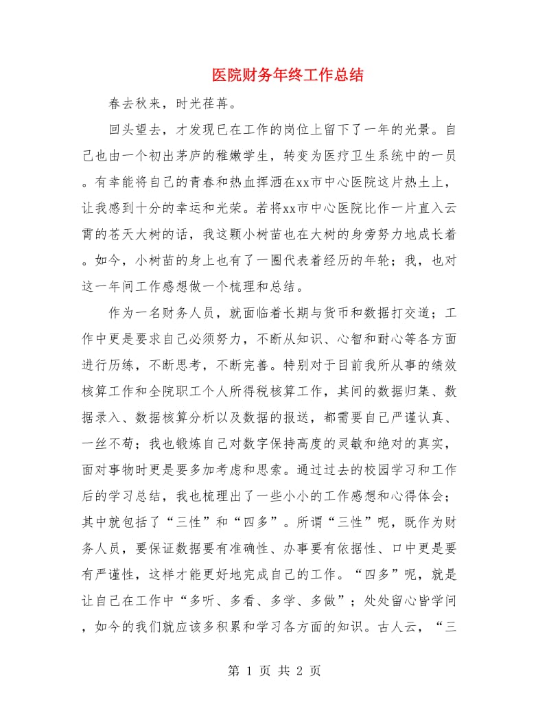 医院财务年终工作总结.doc_第1页