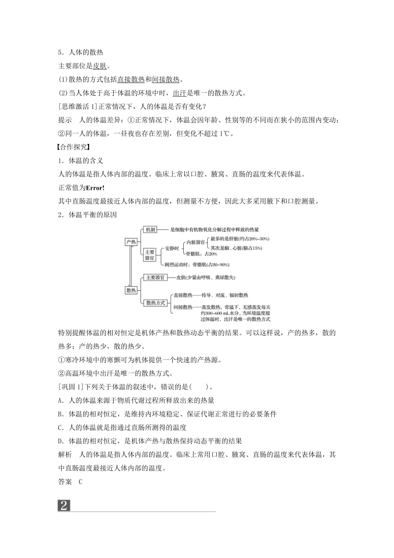 2018-2019版高中生物 第二章 动物稳态维持及其意义 第四节 体温调节学案 中图版必修3.doc_第2页